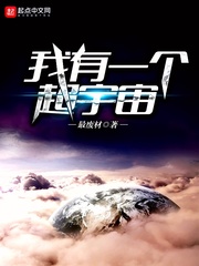 言情小说:我有一个超宇宙 言情小说:我有一个超宇宙