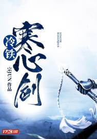 言情小说:冷铁寒心剑 言情小说:冷铁寒心剑