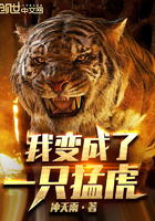 历史小说:我变成了一只猛虎 历史小说:我变成了一只猛虎