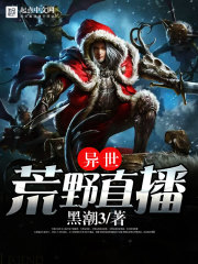 玄幻小说:异世荒野直播 玄幻小说:异世荒野直播