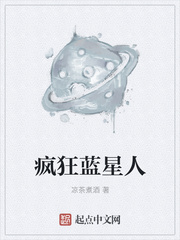 玄幻小说:疯狂蓝星人 玄幻小说:疯狂蓝星人