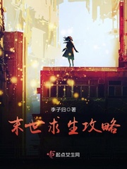 玄幻小说:末世求生攻略 玄幻小说:末世求生攻略