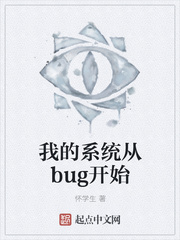 玄幻小说:我的系统从bug开始 玄幻小说:我的系统从bug开始