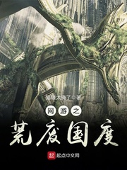 网游小说:网游之荒废国度 网游小说:网游之荒废国度