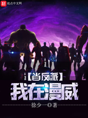 玄幻小说:我在漫威当反派 玄幻小说:我在漫威当反派