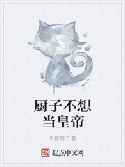 玄幻小说:厨子不想当皇帝 玄幻小说:厨子不想当皇帝