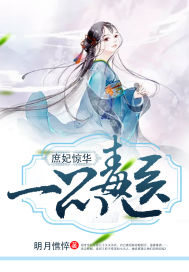 玄幻小说:庶妃惊华:一品毒医 玄幻小说:庶妃惊华:一品毒医