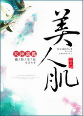 耽美小说:美人肌 耽美小说:美人肌