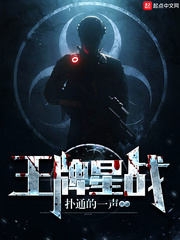 网游小说:王牌星战 网游小说:王牌星战