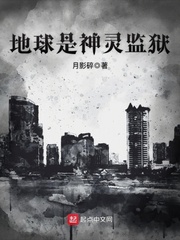 言情小说:地球是神灵监狱 言情小说:地球是神灵监狱