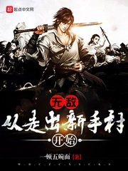 玄幻小说:无敌从走出新手村开始 玄幻小说:无敌从走出新手村开始