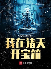 玄幻小说:我在诸天开宝箱 玄幻小说:我在诸天开宝箱