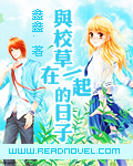 百合小说:与校草在一起的日子 百合小说:与校草在一起的日子