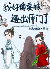 玄幻小说:我好像要被逐出师门了 玄幻小说:我好像要被逐出师门了