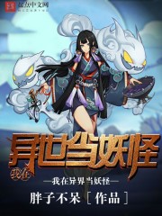 玄幻小说:我在异世当妖怪 玄幻小说:我在异世当妖怪