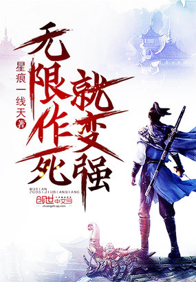 玄幻小说:无限作死就变强 玄幻小说:无限作死就变强