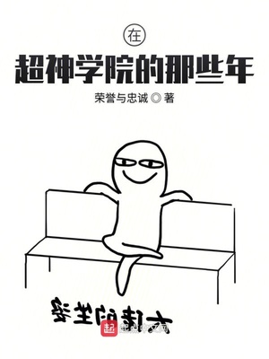 历史小说:在超神学院的那些年 历史小说:在超神学院的那些年
