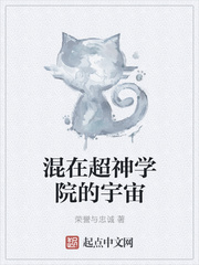 玄幻小说:超神学院的宇宙 玄幻小说:超神学院的宇宙