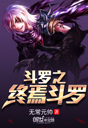 玄幻小说:斗罗之终焉斗罗 玄幻小说:斗罗之终焉斗罗