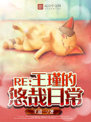 ��ʷС˵:RE����誵������ճ�