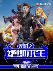 玄幻小说:无限之绝地求生 玄幻小说:无限之绝地求生