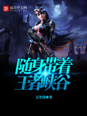 玄幻小说:随身带着王者峡谷 玄幻小说:随身带着王者峡谷