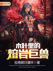 玄幻小说:木叶里的熔岩巨兽 玄幻小说:木叶里的熔岩巨兽