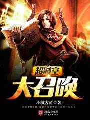 言情小说:超时空大召唤 言情小说:超时空大召唤