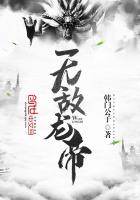 玄幻小说:无敌龙帝 玄幻小说:无敌龙帝