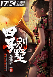 玄幻小说:四号别墅 玄幻小说:四号别墅