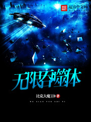 玄幻小说:无限吞噬体 玄幻小说:无限吞噬体