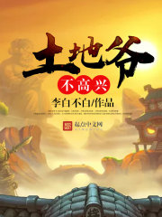 玄幻小说:土地爷不高兴 玄幻小说:土地爷不高兴