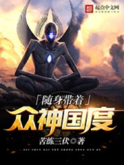 玄幻小说:随身带着众神国度 玄幻小说:随身带着众神国度