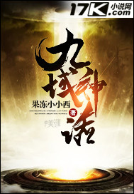 玄幻小说:九域神话 玄幻小说:九域神话