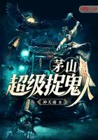 玄幻小说:茅山超级捉鬼人 玄幻小说:茅山超级捉鬼人
