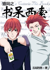 耽美小说:猎同之书呆西索 耽美小说:猎同之书呆西索