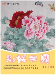 言情小说:无忧田园 言情小说:无忧田园