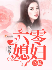 言情小说:六零媳妇凶猛 言情小说:六零媳妇凶猛