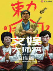 言情小说:文娱大师路 言情小说:文娱大师路