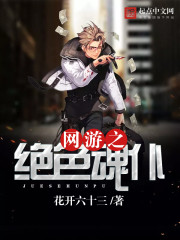 网游小说:网游之绝色魂仆 网游小说:网游之绝色魂仆