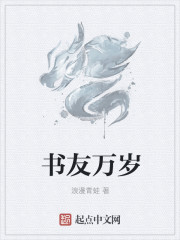 玄幻小说:书友万岁 玄幻小说:书友万岁