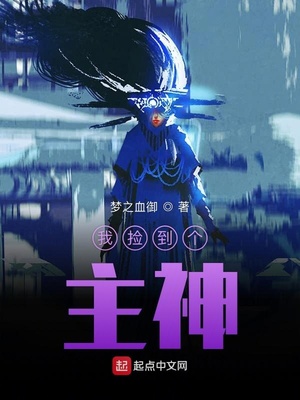 玄幻小说:我捡到个主神 玄幻小说:我捡到个主神