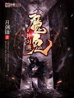 历史小说:魔鬼补习班 历史小说:魔鬼补习班