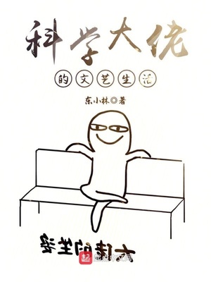言情小说:科学大佬的文艺生活 言情小说:科学大佬的文艺生活