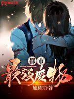 言情小说:都市最强废物 言情小说:都市最强废物