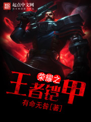 网游小说:荣耀之王者铠甲 网游小说:荣耀之王者铠甲