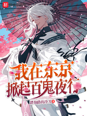 历史小说:我在东京掀起百鬼夜行 历史小说:我在东京掀起百鬼夜行