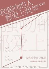 玄幻小说:我强吻的人都爱上我 玄幻小说:我强吻的人都爱上我