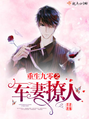 言情小说:重生九零之军妻撩人 言情小说:重生九零之军妻撩人