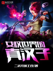 玄幻小说:女权世界的真汉子 玄幻小说:女权世界的真汉子